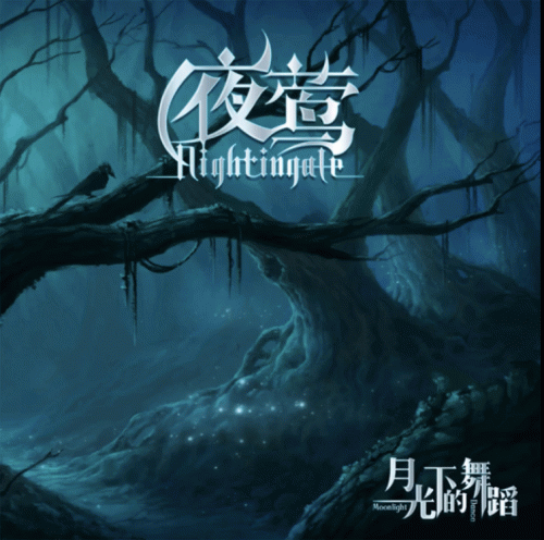Nightingale (CHN) : 月光下的舞蹈